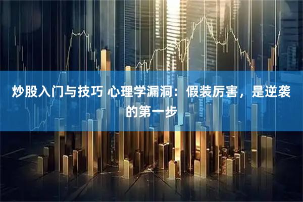 炒股入门与技巧 心理学漏洞：假装厉害，是逆袭的第一步