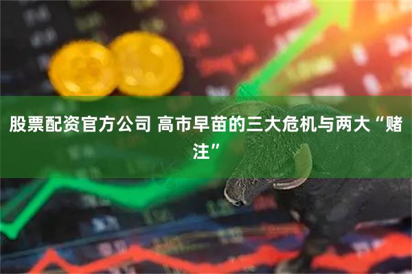 股票配资官方公司 高市早苗的三大危机与两大“赌注”